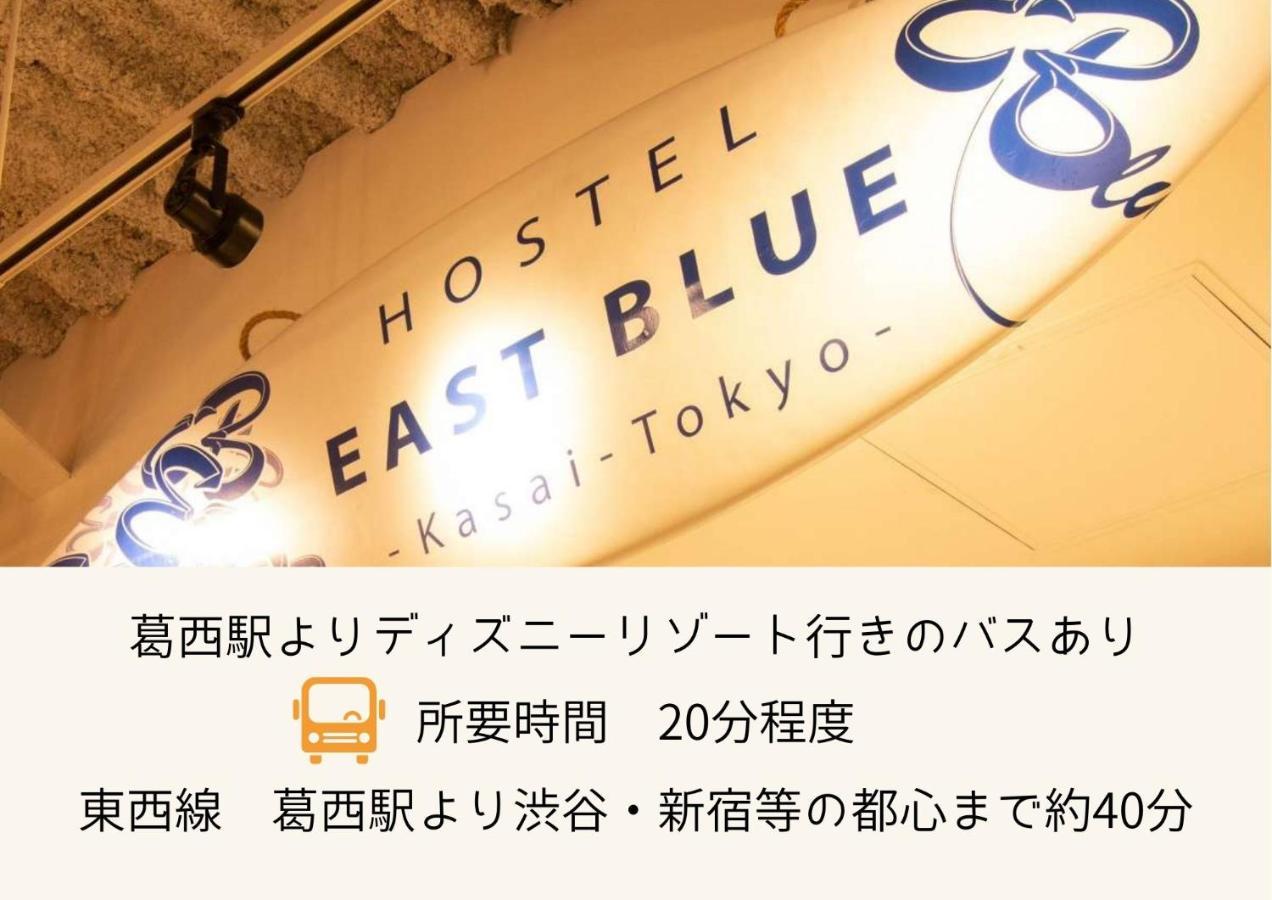 Hostel East Blue Kasai Tokyo Eksteriør billede